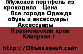 Мужской портфель из крокодила › Цена ­ 20 000 - Все города Одежда, обувь и аксессуары » Аксессуары   . Красноярский край,Кайеркан г.